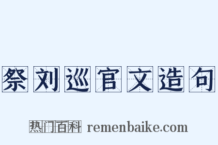 祭刘巡官文造句是什么意思的图片